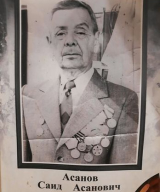 Асанов Саид Асанович