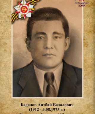 Бадалов Аитбай Бадалович