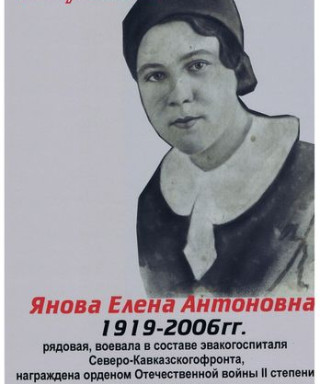 Янова Елена Антоновна