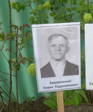задорожний Борис Евдокимович