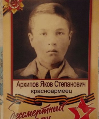 Архипов Яков Степанович