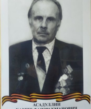 Асадуллин Хамит Фаизрахманович