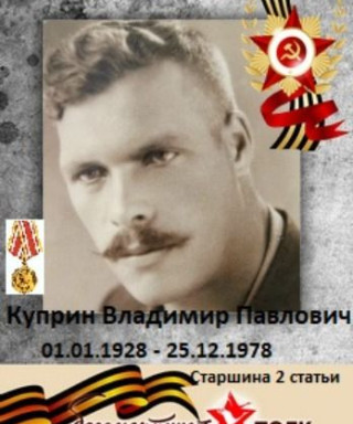 Куприн Владимир Павлович