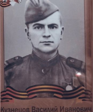 Кузнецов Василий Иванович