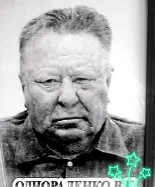 Однораленко Василий Григорьевич