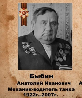 Быбин Анатолий Иванович