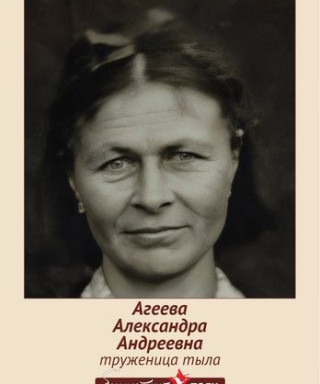 Агеева Александра Андреевна