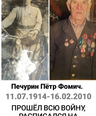 Печурин Петр Фомич