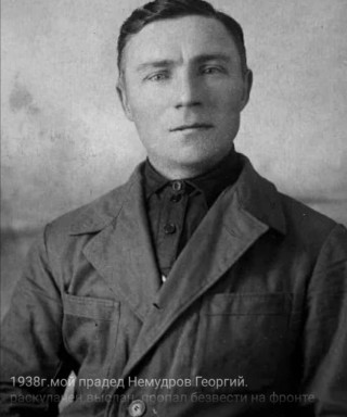 Немудров Георгий Сергеевич