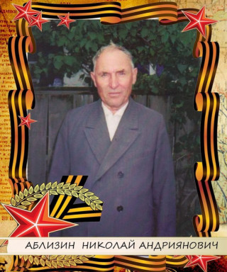 Аблизин Николай Андреянович