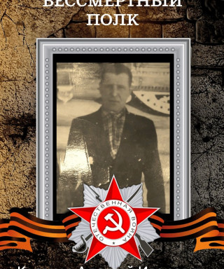 Калачев Алексей Иванович