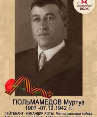 Гюльмамедов Муртуз Гюльмамедович
