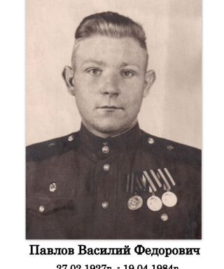 Павлов Василий Фёдорович