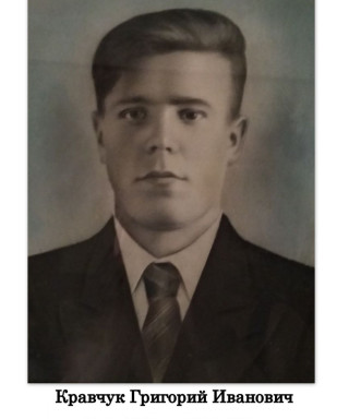 Кравчук Григорий Иванович