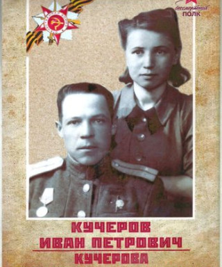 Кучеров Иван Петрович