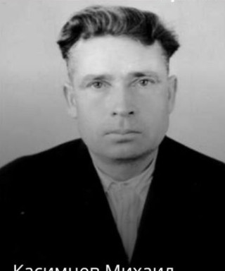 Касимцев Михаил Васильевич