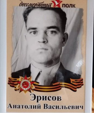 Эрисов Анатолий Васильевич