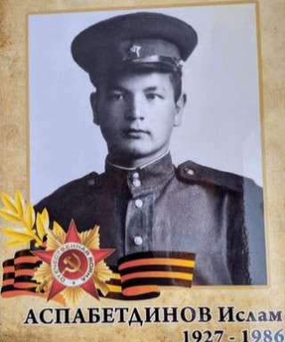Аспабетдинов Ислам (неизвестно)