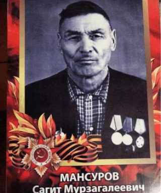 Мансуров Сагит Мурзагалеевич