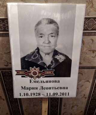 Емельянова Мария Леонтьевна