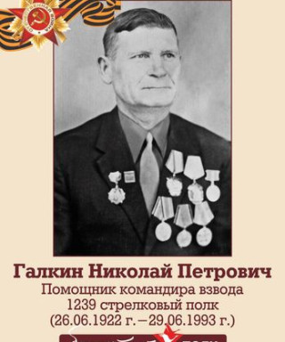 Галкин Николай Петрович