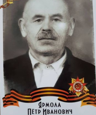 Ярмола Пётр Иванович