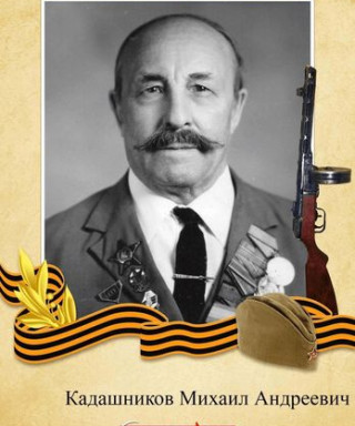 Кадашников Михаил Андреевич
