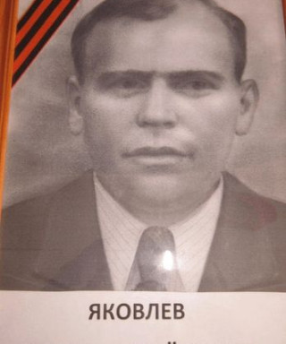 Яковлев Иван Семенович