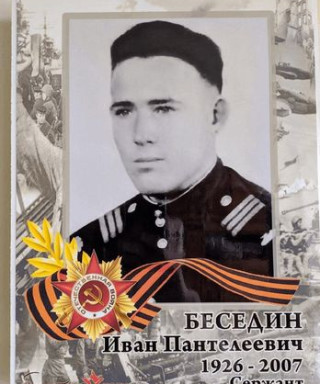 Беседин Иван Пантелеевич