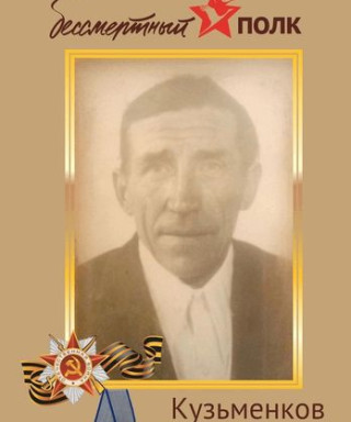 Кузьменков Василий Никифорович