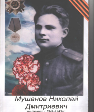 Мушанов Николай Дмитриевич