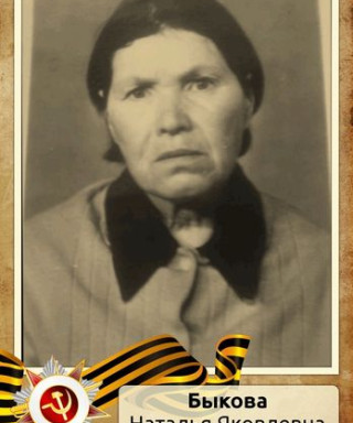 Быкова Наталья Яковлевна