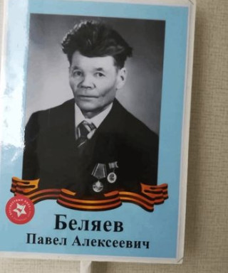 Беляев Павел Алексеевич