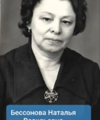 Бессонова Наталья Васильевна