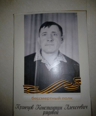 КУЗНЕЦОВ КОНСТАНТИН АЛЕКСЕЕВИЧ