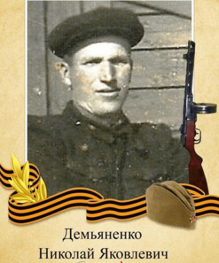 Демьяненко Николай Яковлевич