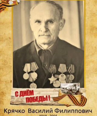 Крячко Василий Филиппович