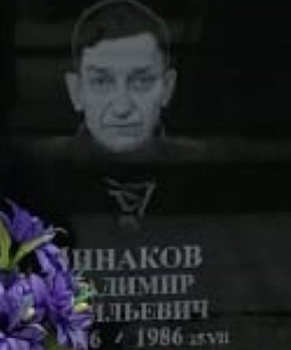 Минаков Владимир Васильевич