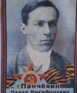 Панчёхин Павел Никифорович