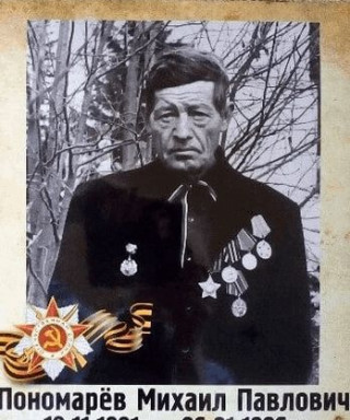 Пономарев Михаил Павлович