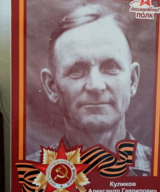 Куликов Александр Гаврилович