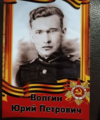 Волгин Юрий Петрович