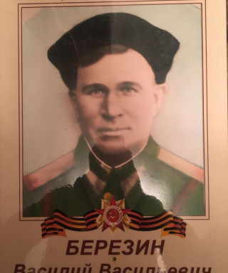 Березин Василий Васильевич
