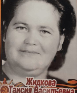 Жидкова Таисия Васильевна