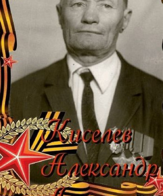 Киселев Александр Антонович