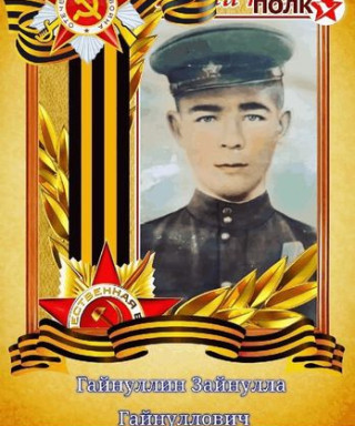 Гайнуллин Зайнулла Гайнуллович