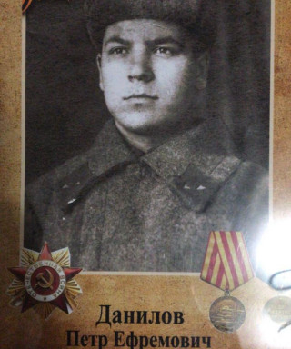 Данилов Петр Ефремович