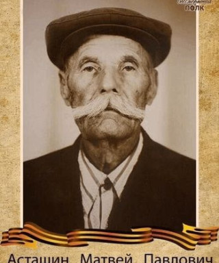 Асташин Матвей Павлович