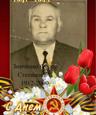 Зиченко Федор Степанович