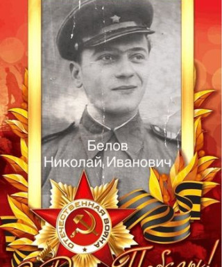 Белов Николай Иванович